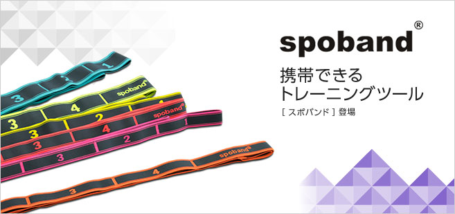 spoband 携帯できるトレーニングツール [ スポバンド ] 登場